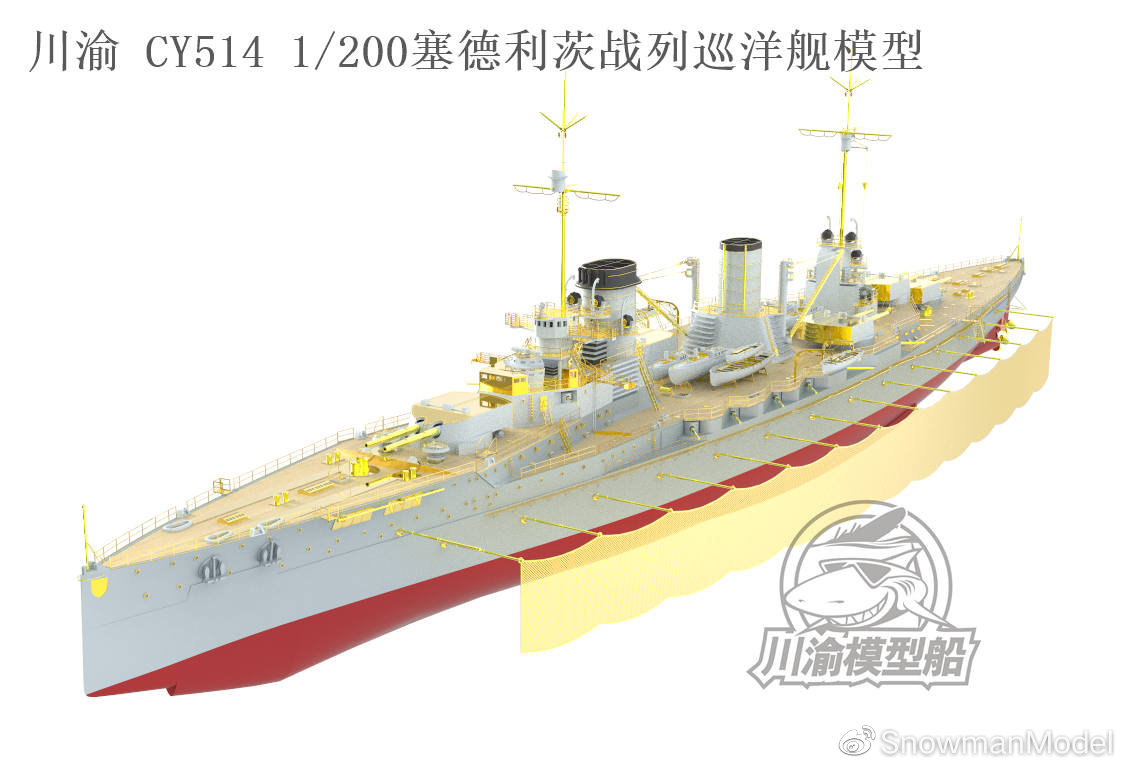 雪人&川渝新品-1/200&2000 德国海军塞德利茨号战列巡洋舰1916_其他国产 