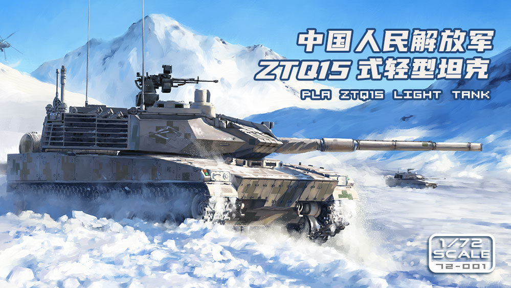 MENG新品预告(72-001)-1/72 中国人民解放军ZTQ15式轻型坦克_MENG模型