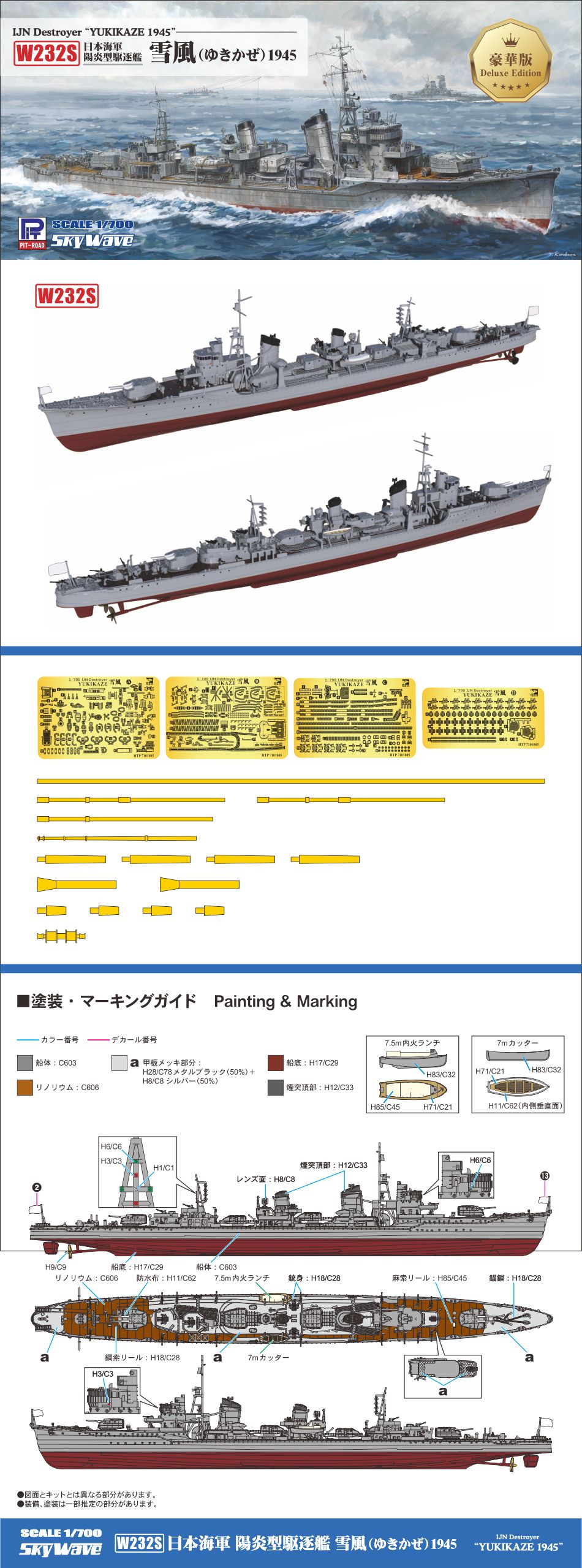 鹰翔新品(W232S)-1/700 日本海军雪风号驱逐舰豪华版_其他国产模型新品_ 