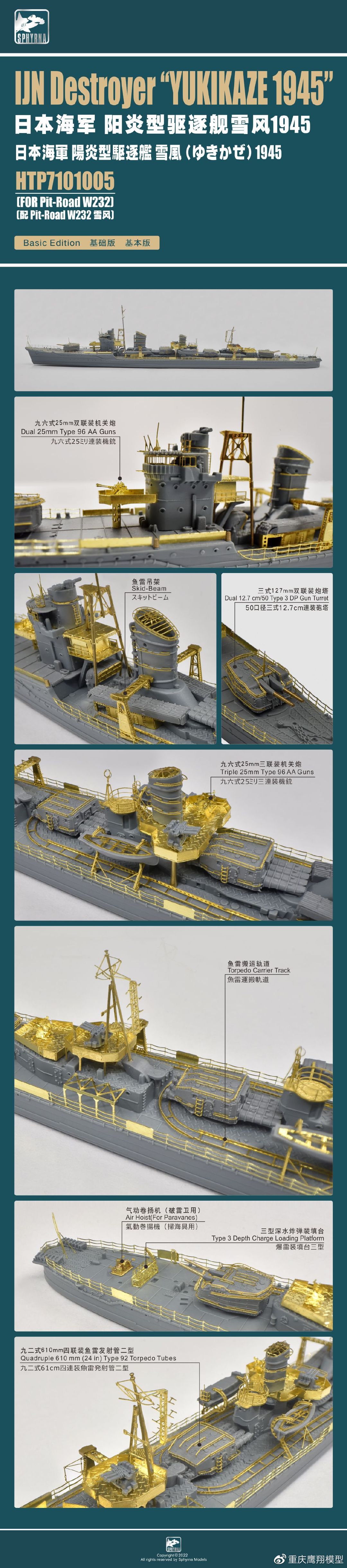 双髻鲨新品-1/700 日本海军阳炎型驱逐舰雪风1945蚀刻片基础版/升级版_