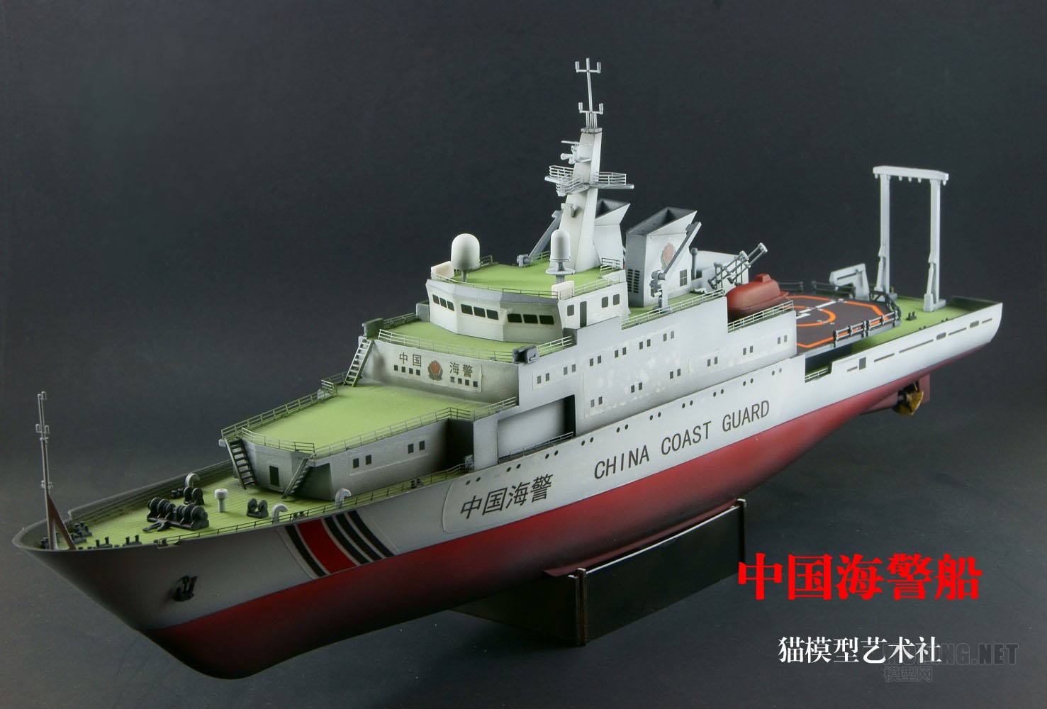 1/250 中国海警船 - 舰船模型展示区 - 模型网论坛