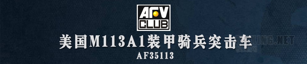 [ģ]AFVclub(AF35113)-1/35M113A1װͻ