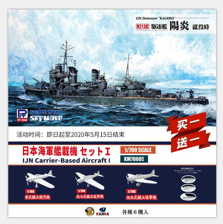 Pitroad & Kajika新品-1/700 (W213C) 阳炎号驱逐舰入役时状态_日韩模型 